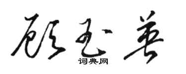 駱恆光顧玉英草書個性簽名怎么寫