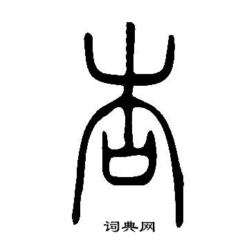 說文解字寫的杏