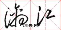 駱恆光灕江草書怎么寫