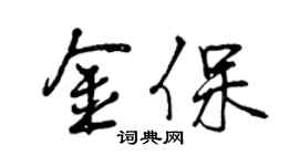 曾慶福金保行書個性簽名怎么寫