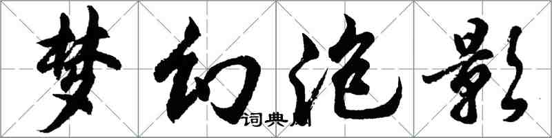 胡問遂夢幻泡影行書怎么寫