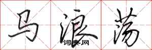 田英章馬浪蕩行書怎么寫