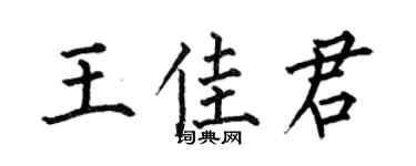 何伯昌王佳君楷書個性簽名怎么寫