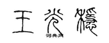 陳聲遠王光穩篆書個性簽名怎么寫