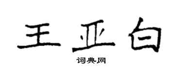 袁強王亞白楷書個性簽名怎么寫