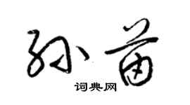 梁錦英孫苗草書個性簽名怎么寫