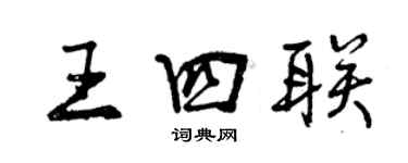 曾慶福王四聯行書個性簽名怎么寫