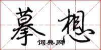荊霄鵬摹想行書怎么寫