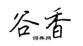 王正良谷香行書個性簽名怎么寫