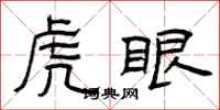曾慶福虎眼隸書怎么寫