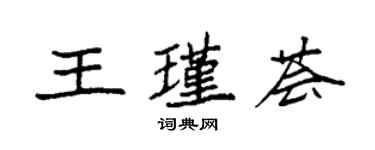 袁強王瑾薈楷書個性簽名怎么寫