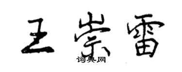 曾慶福王崇雷行書個性簽名怎么寫