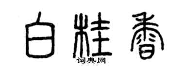 曾慶福白桂香篆書個性簽名怎么寫