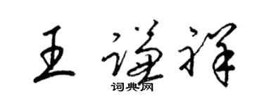 梁錦英王謙祥草書個性簽名怎么寫