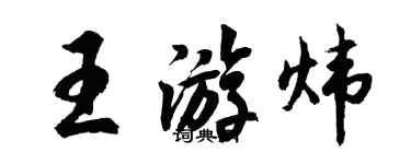 胡問遂王游煒行書個性簽名怎么寫