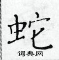 黃華生寫的硬筆楷書蛇