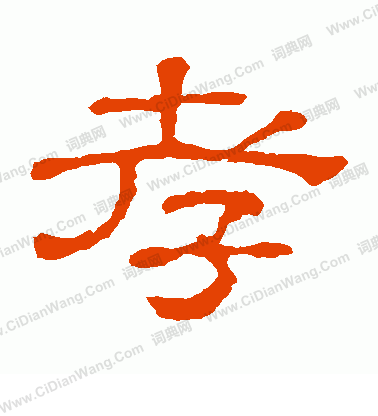 郭有道碑寫的孝