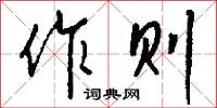 作壹的意思_作壹的解釋_國語詞典