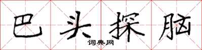 袁強巴頭探腦楷書怎么寫