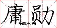 龐中華庸勛楷書怎么寫