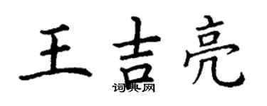 丁謙王吉亮楷書個性簽名怎么寫