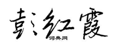 王正良彭紅霞行書個性簽名怎么寫