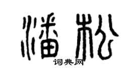 曾慶福潘松篆書個性簽名怎么寫