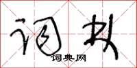 王冬齡詞林草書怎么寫