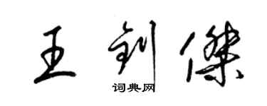 梁錦英王釗傑草書個性簽名怎么寫