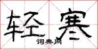 曾慶福輕寒隸書怎么寫