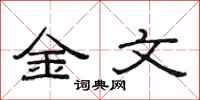 范連陞金文隸書怎么寫