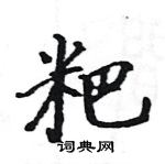 駱恆光寫的硬筆楷書粑