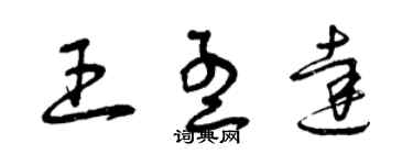 曾慶福王孟達草書個性簽名怎么寫