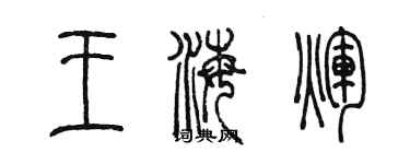 陳墨王海輝篆書個性簽名怎么寫