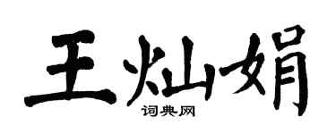 翁闓運王燦娟楷書個性簽名怎么寫