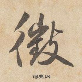 千字文中邊武的寫法