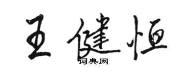 駱恆光王健恆行書個性簽名怎么寫