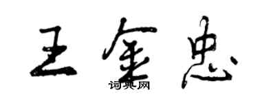 曾慶福王金忠行書個性簽名怎么寫