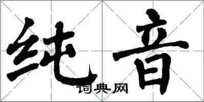 翁闓運純音楷書怎么寫