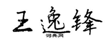 曾慶福王逸鋒行書個性簽名怎么寫