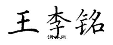 丁謙王李銘楷書個性簽名怎么寫