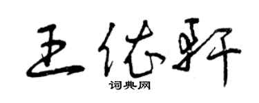 曾慶福王依軒草書個性簽名怎么寫