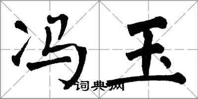 翁闓運馮玉楷書怎么寫