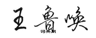駱恆光王魯喚行書個性簽名怎么寫