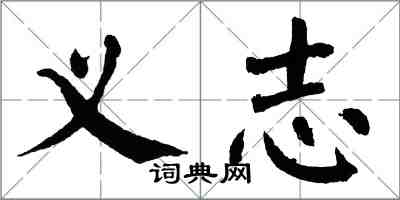 翁闓運義志楷書怎么寫