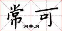 周炳元常可楷書怎么寫
