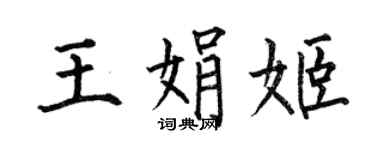 何伯昌王娟姬楷書個性簽名怎么寫