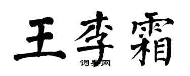 翁闓運王李霜楷書個性簽名怎么寫