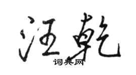 駱恆光汪乾行書個性簽名怎么寫