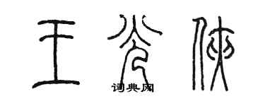 陳墨王光俠篆書個性簽名怎么寫